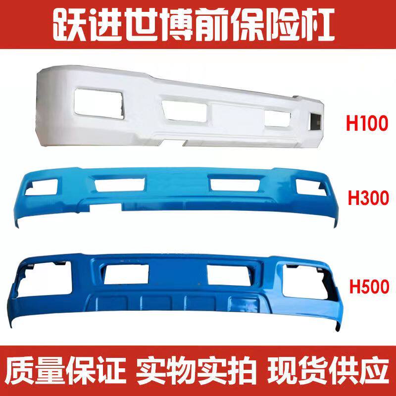 适配跃进帅虎H500 H100保险杠 H300 M33保险杠世博版铁杠厂家直销