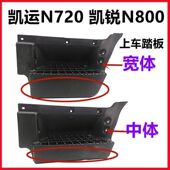 江铃凯运凯锐N800上车踏板 凯锐N800脚踏板 凯运N720上车踏板