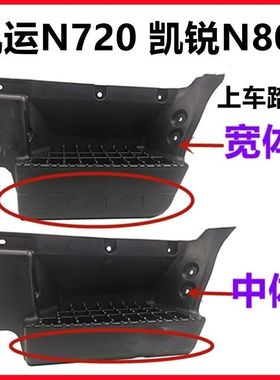 江铃凯运凯锐N800上车踏板 凯锐N800脚踏板 凯运N720上车踏板