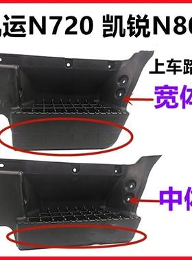 江铃凯运凯锐N800上车踏板 凯锐N800脚踏板 凯运N720上车踏板