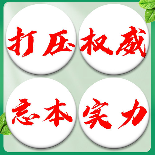 小红书热门同款忘本权威吧唧抽象搞怪来财打压徽章书包挂件58MM