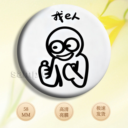 i人e人高颜值背包挂件配饰礼物胸针创意搞怪徽章我i人我e人吧唧