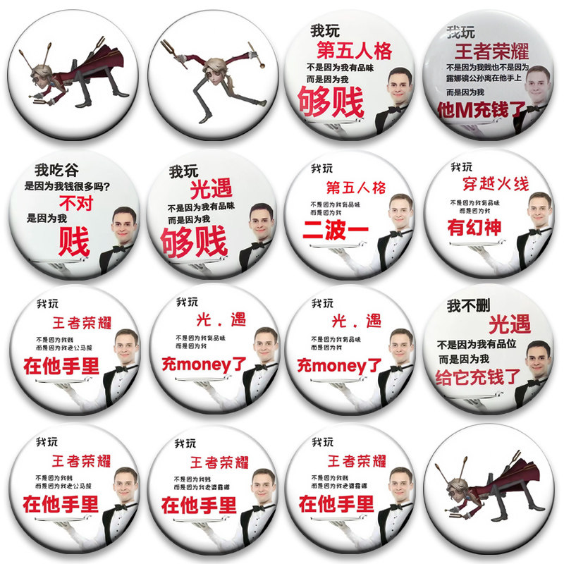 我玩第五人格周边58mm吧唧徽章王者荣耀搞怪胸针小红书同款谷子图片