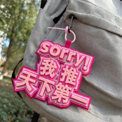 我推天下第一挂件 发疯文学文字包包钥匙扣小红书不织布挂饰