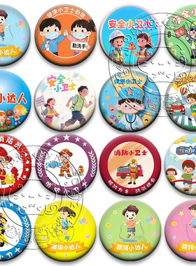健康运动小卫士安全小达人胸章学校老师奖励勋章幼儿园小学徽章