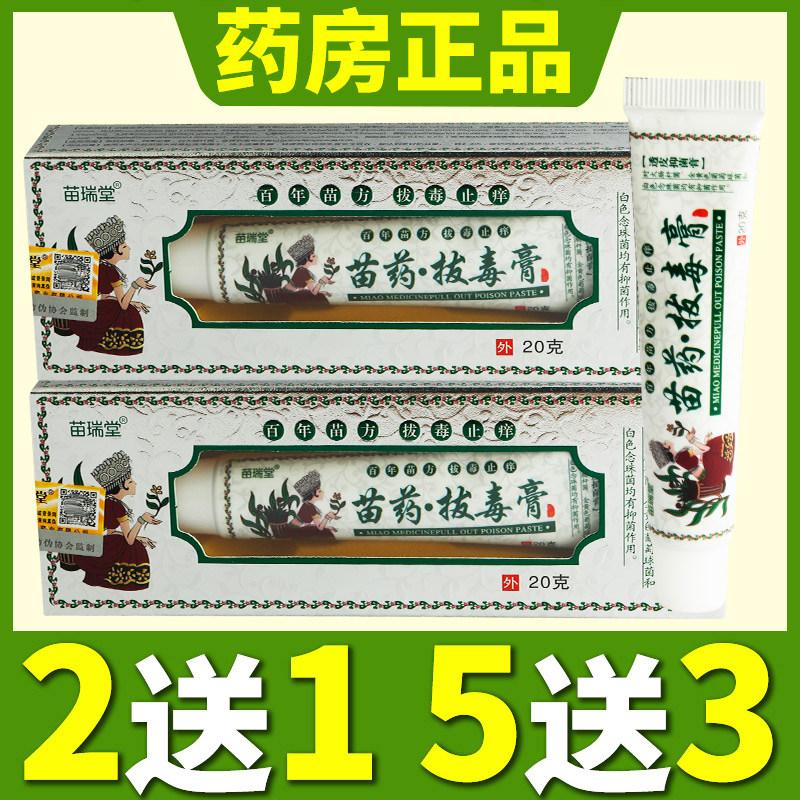 苗瑞堂苗药拔毒膏透皮抑菌膏草本乳膏