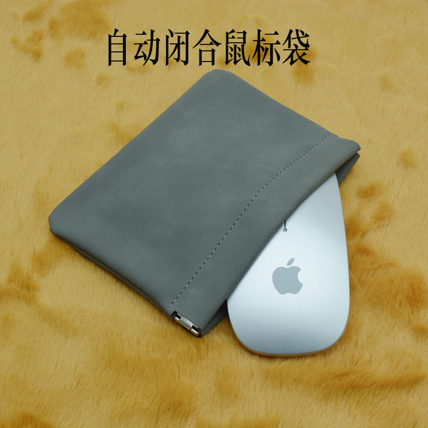 自动闭合蓝牙鼠标收纳包袋保护套