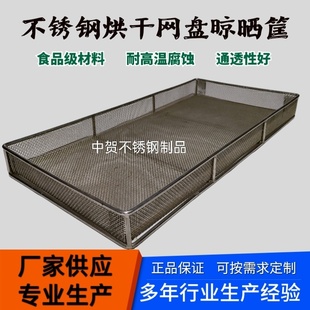 不锈钢烘干托盘晾晒网烘箱烘干筐清洗篮过滤网筛食品金属框架网片