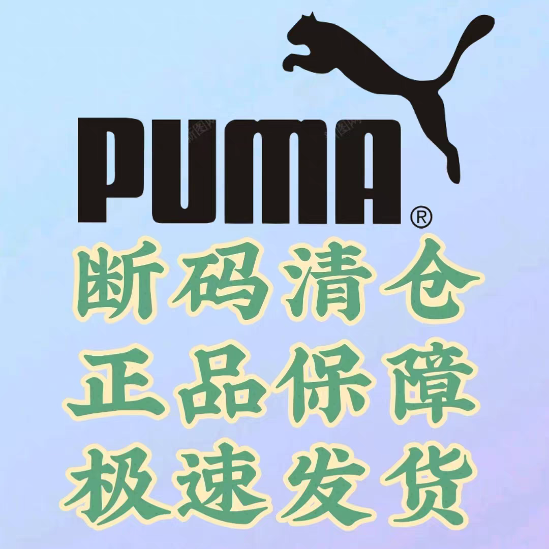 彪马|PUMA 正品断码特价合集 现货直发 数量有限 先到先得