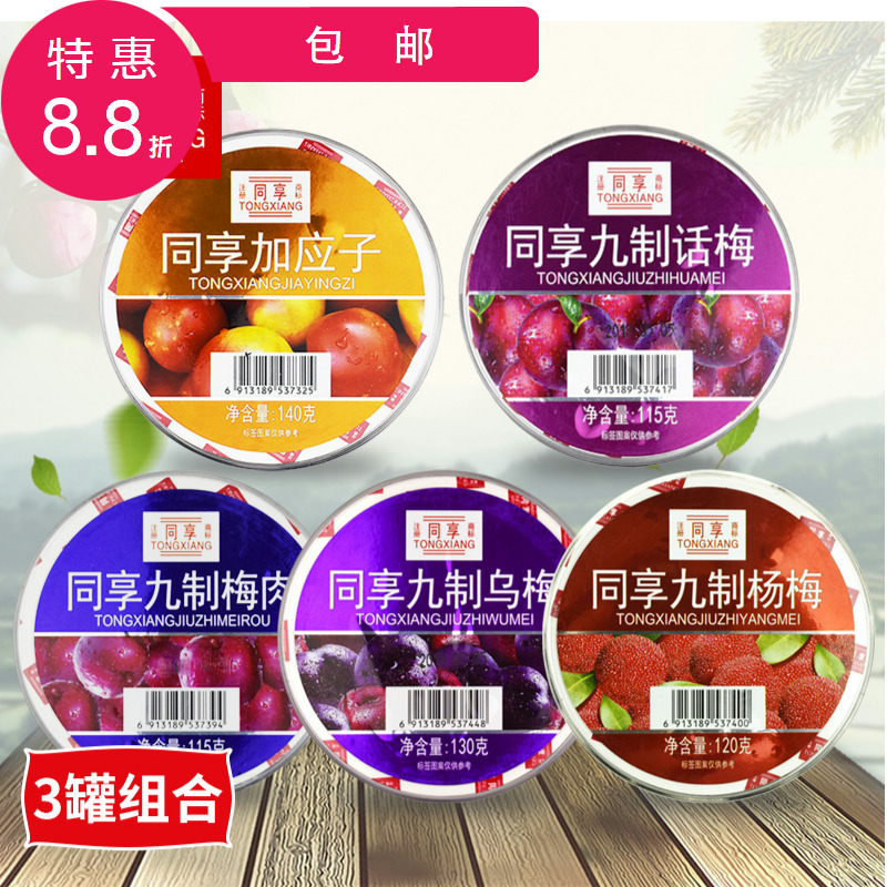同享九制话梅杨梅肉加应子乌梅蜜饯孕妇零食果干3罐装果脯干包邮