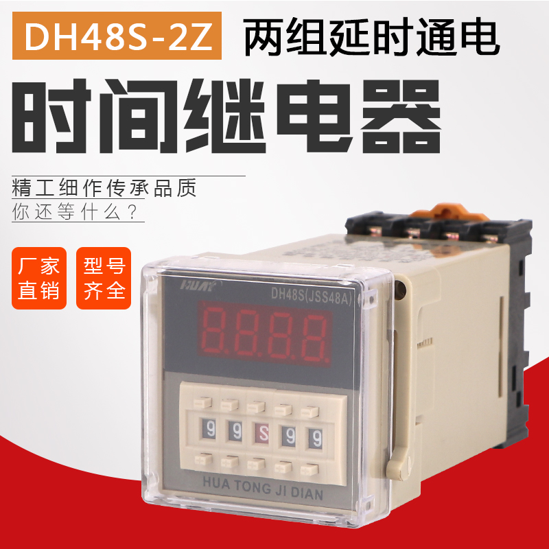 ÊýÏÔʱ¼ä¼ÌµçÆ÷DH48S-2Z Ë͵××ù Öʱ£ÈýÄê Á½×éÑÓʱ 220V24V380v