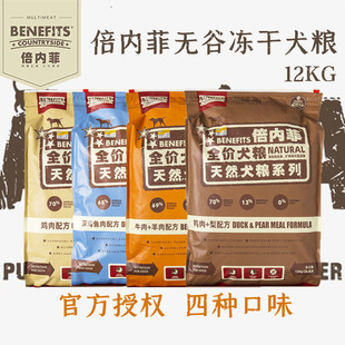 倍内菲Benefits无谷低敏冻干狗粮鸡肉鸭肉深海鱼牛羊肉全犬粮12kg
