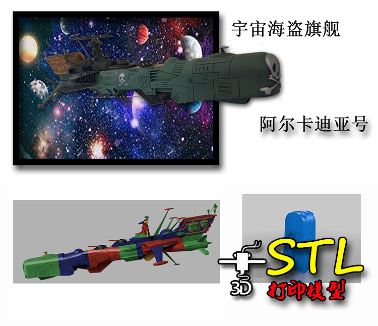 科幻飞船宇宙海盗哈洛克阿尔卡迪亚号3d打印模型图纸stl文件