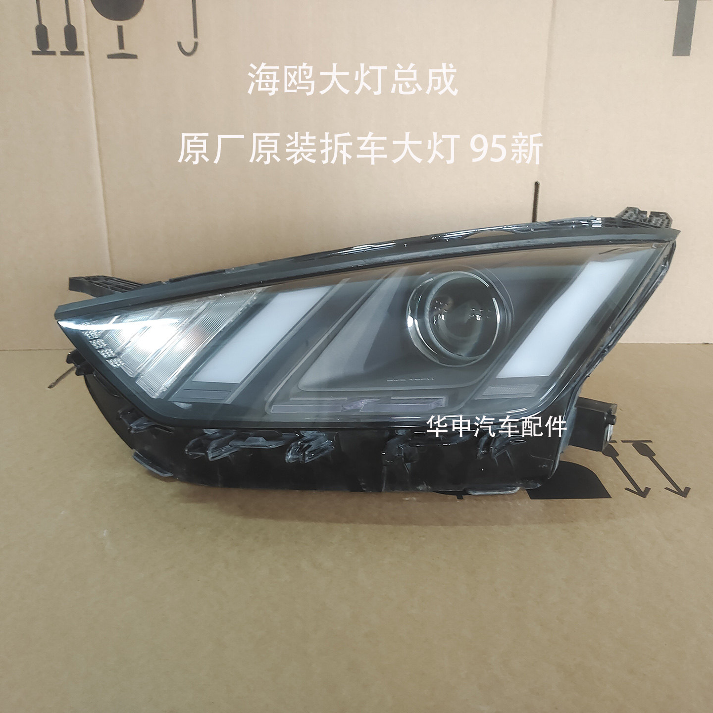 正品原车海鸥原厂纯拆车大灯总成
