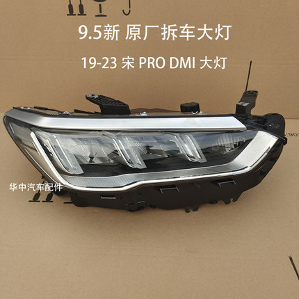适用比亚迪宋Pro DMI前照大灯总成19-23原装原厂拆车纯电混动