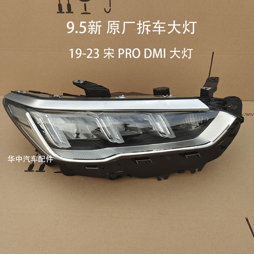 比亚迪宋PROMDI大灯原厂拆车