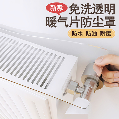 暖气片防尘罩家用窄边透明软垫子