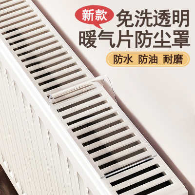 暖气片防尘罩新款pvc可定制尺寸