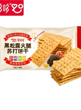 爱哆哆黑松露火腿苏打饼干咸味早餐解馋办公室零食休闲小吃食品