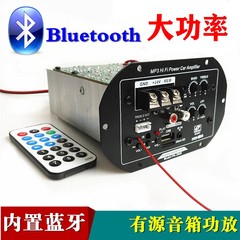 车载有源音箱蓝牙功放主板12V24V大功率汽货车低音炮功放板配件