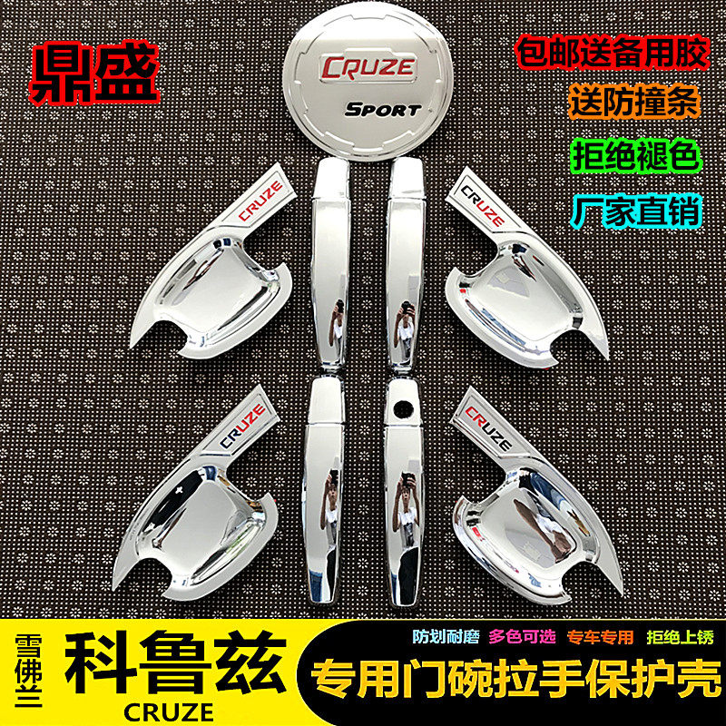 09-18款科鲁兹专用门碗拉手雪佛兰经典款改装门把手保护壳片装饰