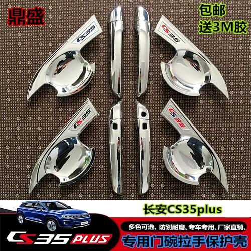 长安CS35plus拉手门碗贴亮片