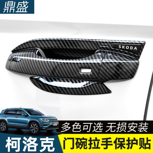 18-24款斯柯达柯珞克专用门碗拉手改装门把手保护克配件装饰贴片