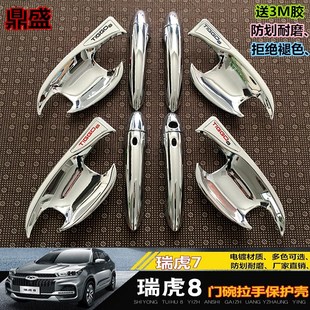 饰 奇瑞虎8拉手门碗瑞虎7门把手门腕外拉手盖8PRO专用改装 25款