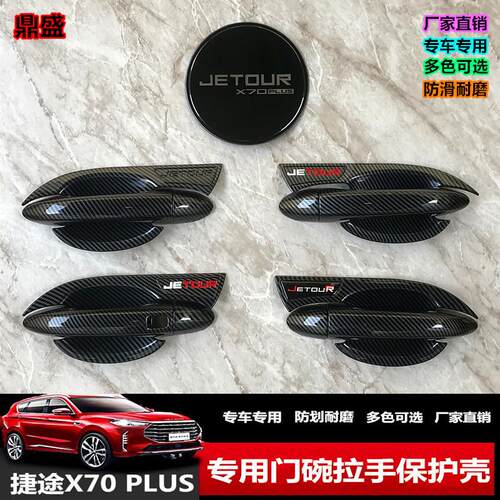 捷途X70plus汽车用品改装X70PRO专用升级装饰门碗拉手贴门把手壳