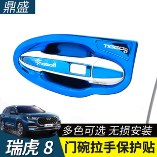 饰贴 奇瑞瑞虎8门碗拉手虎八PRO专用不锈钢门把手保护改装 23款