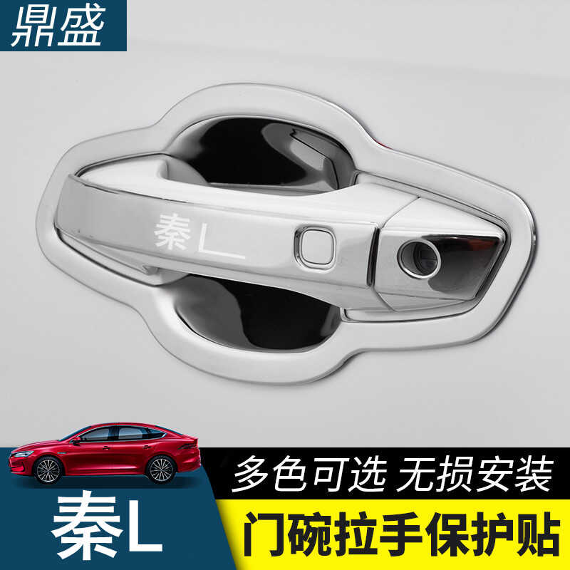 比亚迪秦L门碗拉手保护壳
