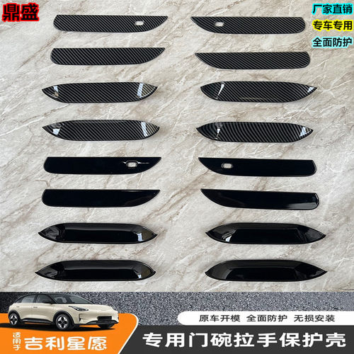 吉利星愿车门拉手贴防刮改色