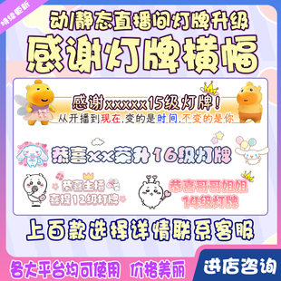直播间团播动态感谢升级灯牌横幅框感谢大哥升级特效动画透明素材