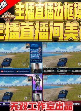 直播间模版OBS和平直播边框模板直播封面游戏广告图虎牙斗鱼企鹅