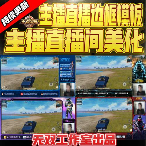 直播间模版OBS和平直播边框模板直播封面游戏广告图虎牙斗鱼企鹅