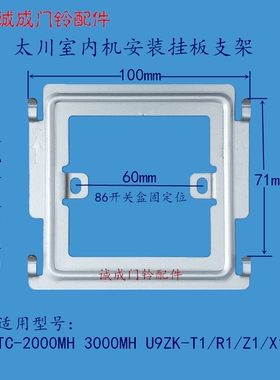 太川TC-2000MH-T1/R1楼宇可视对讲门铃分机1800MHW-G1挂板支架座