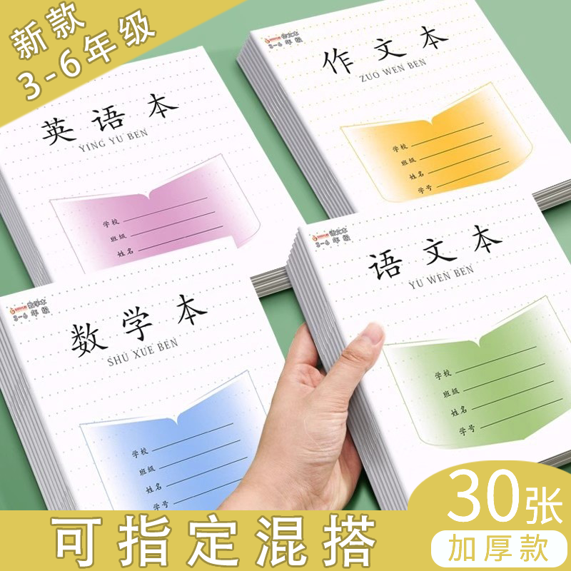 加厚30张江苏统一标准小学生作业本英语本数学本语文作文本苏教版