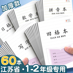加厚小学生1-2年级作业本数学拼音生字田字格数学本写字方字日格