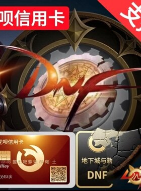 【支持花呗】地下城与勇士DNF【端游/手游】点券代充
