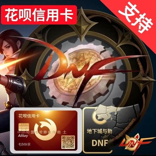 【支持花呗】地下城与勇士DNF【端游/手游】点券代充
