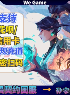 【支持花呗】无畏契约国服点券【端游】【手游】点券代充源能行动