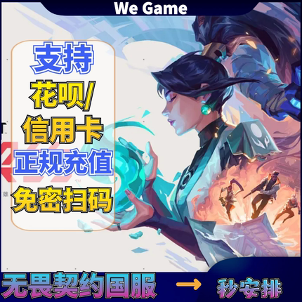 【支持花呗】无畏契约国服点券【端游】【手游】点券代充源能行动