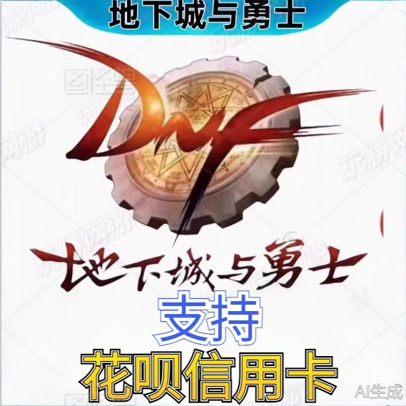 【支持花呗】地下城与勇士DNF端游点券充值点券