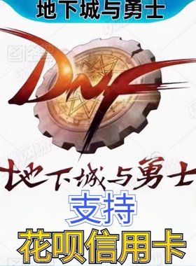 【支持花呗】地下城与勇士DNF【端游/手游】点券代充