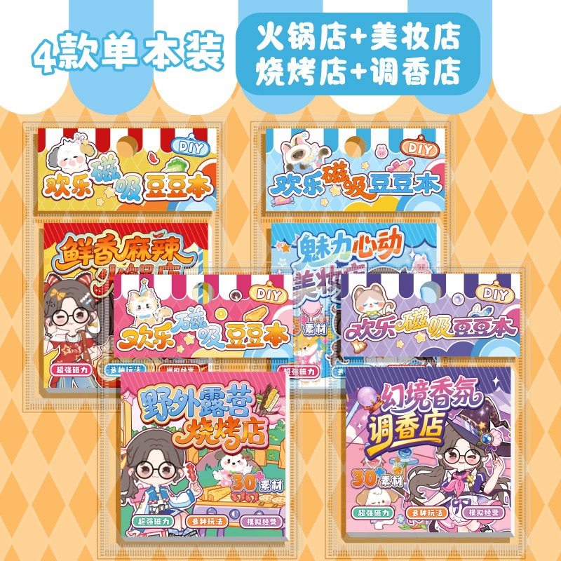 卡通趣味模拟经营磁力贴火锅店烧烤店DIY手账素材解压便携安静书,文具电教/文化用品/商务用品,贴纸/立体贴纸,淘宝优惠券,粉丝福利购,淘宝优惠卷
