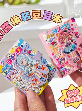 AKI酱迷你换装豆豆本自带离型纸猜字谜趣味换装双玩法创意贴纸本