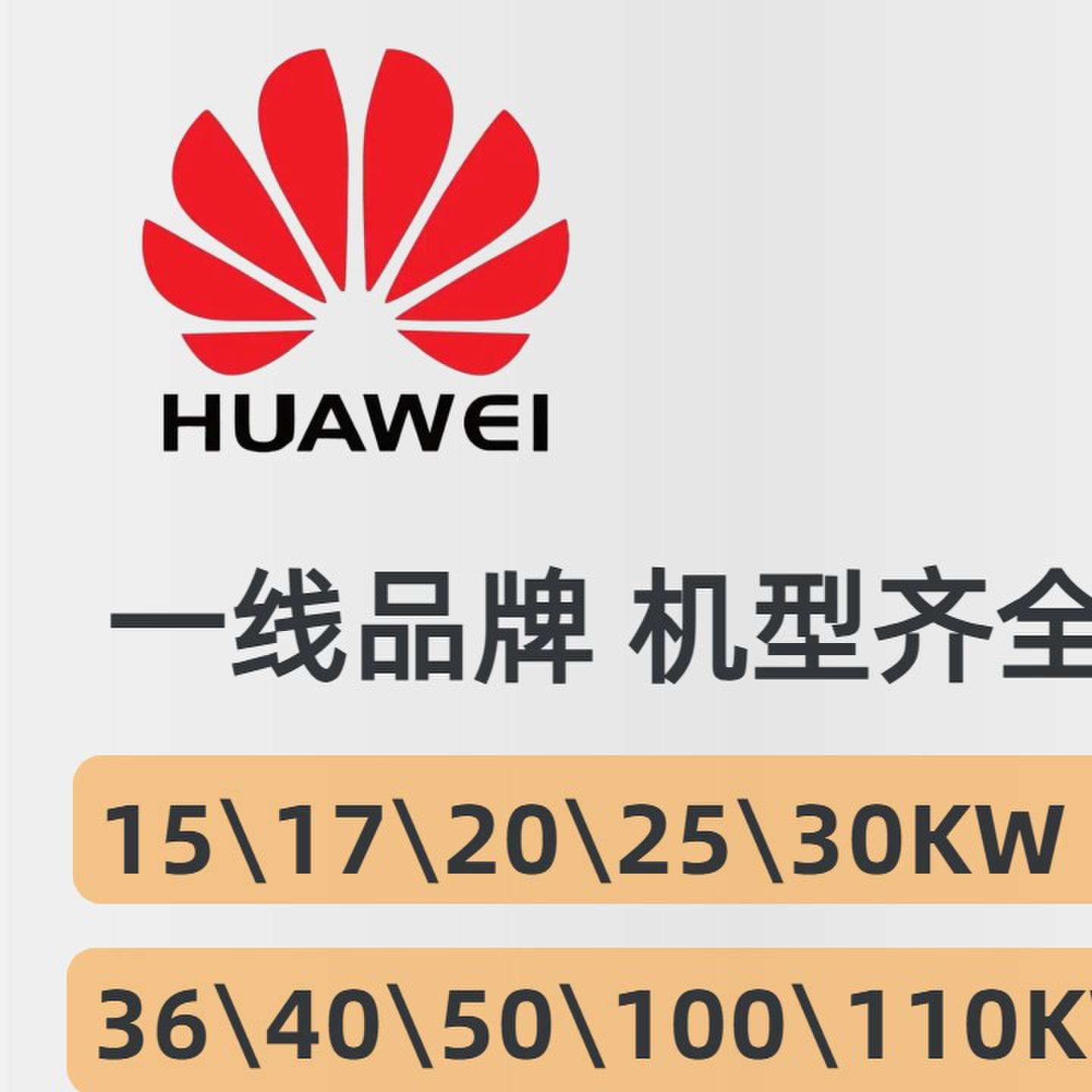 华为逆变器智能光伏并网逆变器太阳能发电15KW~300KW型号齐全