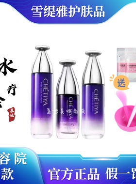 雪缇雅水疗三件套美肌水修护乳保湿原液保湿补水滋润修复
