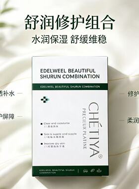 雪缇雅雪绒花靓颜舒润组合舒缓修护敏感肌舒缓保湿