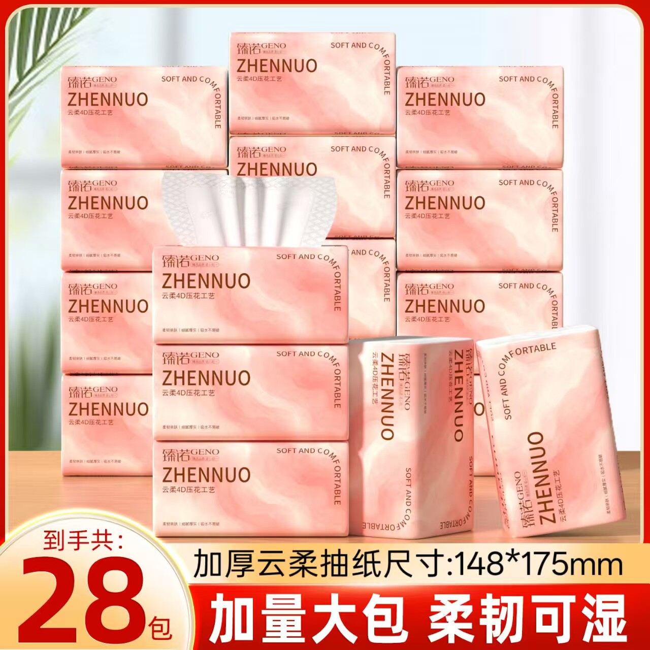 臻木臻诺28大包抽纸家用面巾纸整箱擦手纸实惠装卫生纸干湿两用